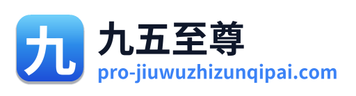 九五至尊